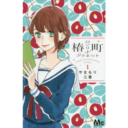椿町ロンリープラネット 1 通販｜セブンネットショッピング