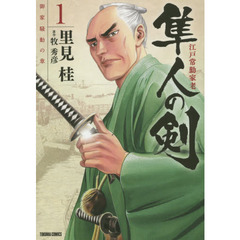 江戸常勤家老　隼人の剣　　　１