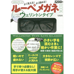 ルーペメガネＢＯＯＫ　ウェリントンタイプ