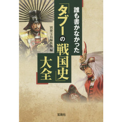 誰も書かなかった「タブーの戦国史」大全