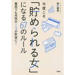 今度こそ「貯められる女」になる６７のルール　最低でも月収の１／３が貯金に！