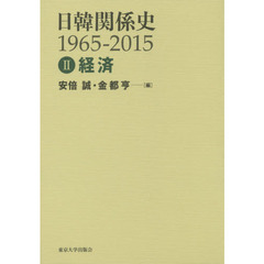 日韓関係史１９６５－２０１５　２　経済