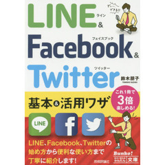 ＬＩＮＥ　＆　Ｆａｃｅｂｏｏｋ　＆　Ｔｗｉｔｔｅｒ基本＆活用ワザ