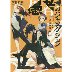 愚者のジャンクション　ｓｉｄｅ　ｆｒｉｅｎｄｓｈｉｐ