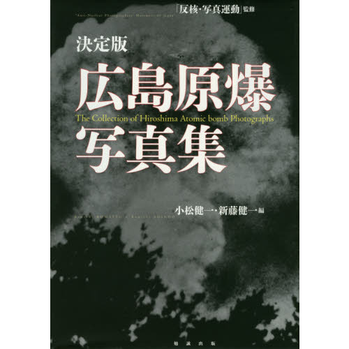 マ*ン様 ［年代物］Hiroshima 原爆写真集 広島原爆写真集 決定版 通販｜セブンネットショッピング