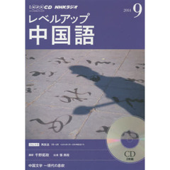 ＣＤ　ラジオレベルアップ中国語　９月号