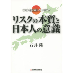 リスクの本質と日本人の意識　リスクを意識しないリスク