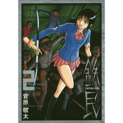 鉄民　２