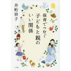 保育でつむぐ子どもと親のいい関係