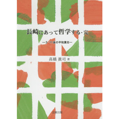 長崎にあって哲学する　完　３・１１後の平和責任