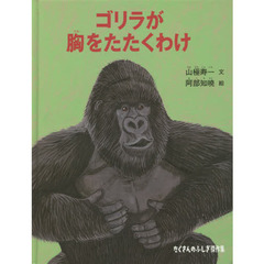 ゴリラが胸をたたくわけ