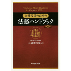 会社役員のための法務ハンドブック　第２版