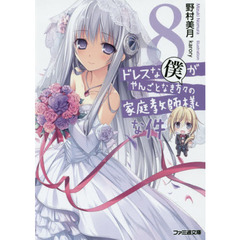 ドレスな僕がやんごとなき方々の家庭教師様な件　８