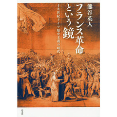 フランス革命という鏡　十九世紀ドイツ歴史主義の時代