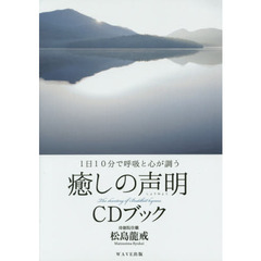 癒しの声明ＣＤブック　１日１０分で呼吸と心が調う