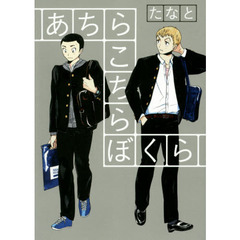 あちらこちらぼくら