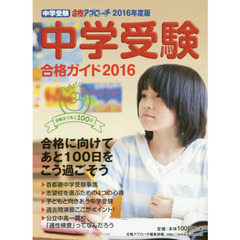 中学受験合格ガイド　２０１６