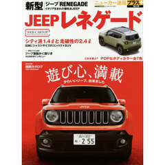 ＪＥＥＰレネゲード　＋イタリア生まれの個性派ＪＥＥＰ