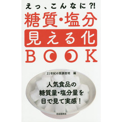 糖質・塩分見える化ＢＯＯＫ　人気食品の糖質量・塩分量を目で見て実感！　これだけ入ってる！　えっ、こんなに？！