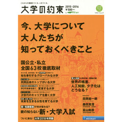 大学の約束　これからの価値をつくる、人をつくる。　２０１５－２０１６　国公立・私立全国６３校徹底取材
