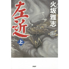 左近　上