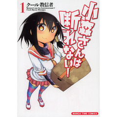 小森さんは断れない！　１～１０巻セット