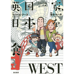 英国一家、日本を食べる　コミック版　ＷＥＳＴ