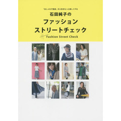 石田純子のファッションストリートチェック　「おしゃれで変身」が人生をもっと楽しくする