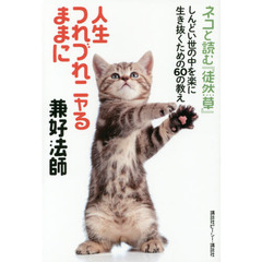 人生つれづれニャるままに兼好法師　ネコと読む『徒然草』しんどい世の中を楽に生き抜くための６０の教え