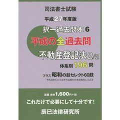 司法書士試験択一過去問本　平成２７年度版６　不動産登記法　２