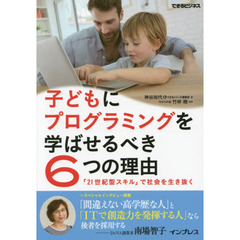 子どもにプログラミングを学ばせるべき６つの理由　「２１世紀型スキル」で社会を生き抜く