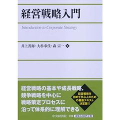 経営戦略入門