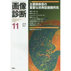 画像診断　Ｖｏｌ．３５Ｎｏ．１３（２０１５－１１）　特集主要肺疾患の重要な非典型画像所見