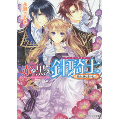 赤と黒の針騎士（ナーリ・ナイツ）　〔２〕　預言に挑む恋の名は