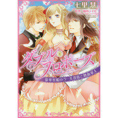 ダブル・プロポーズ　豪華客船のクール貴族