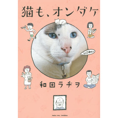 猫も、オンダケ