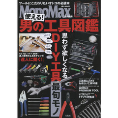 使える！男の工具図鑑　ツールにこだわりたいオトコの必読本