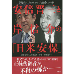 安倍晋三と岸信介の「日米安保」　「戦争」に取りつかれた宿命の一族