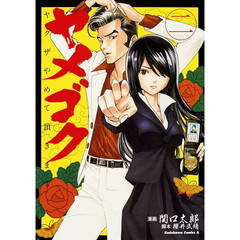 ヤメゴク　ヤクザやめて頂きます　２