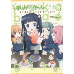 わかば＊ガール　公式ファンブック　女子高
