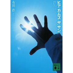 ヒア・カムズ・ザ・サン