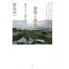 建築と歴史　「戦災」から「震災」まで