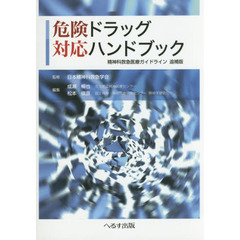 危険ドラッグ対応ハンドブック　精神科救急医療ガイドライン追補版