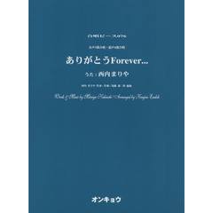 女声３部合唱・混声４部合唱　ありがとうＦｏｒｅｖｅｒ．．．　うた：西内まりや