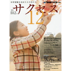 中学受験サクセス１２　中学受験を決めたその日から　２０１５－１１・１２月号　その一歩が世界を変えるきっかけとなる「フェアトレード」