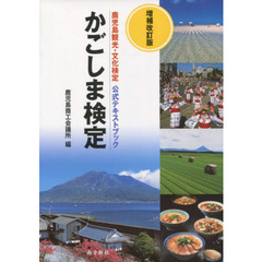 かごしま検定　鹿児島観光・文化検定公式テキストブック　増補改訂版