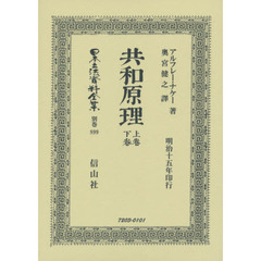 日本立法資料全集　別巻８９９　復刻版　共和原理　上卷・下卷