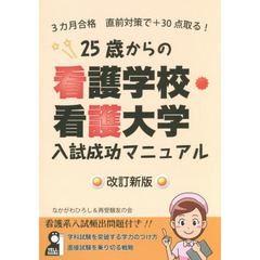 ２５歳からの看護学校・看護大学入試成功マニュアル　３カ月合格直前対策で＋３０点取る！　改訂新版