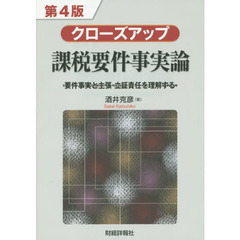 クローズアップ課税要件事実論　要件事実と主張・立証責任を理解する　第４版