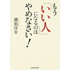 もう「いい人」になるのはやめなさい！